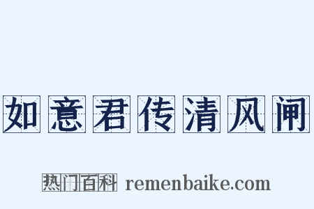 如意君传清风闸是什么意思的图片